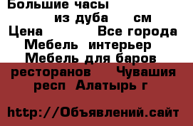 Большие часы Philippo Vincitore  из дуба  42 см › Цена ­ 4 200 - Все города Мебель, интерьер » Мебель для баров, ресторанов   . Чувашия респ.,Алатырь г.